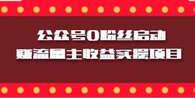 图片[1]-微信公众号0粉丝启动赚流量主收益实操项目 - AI 智能探索网-AI 智能探索网