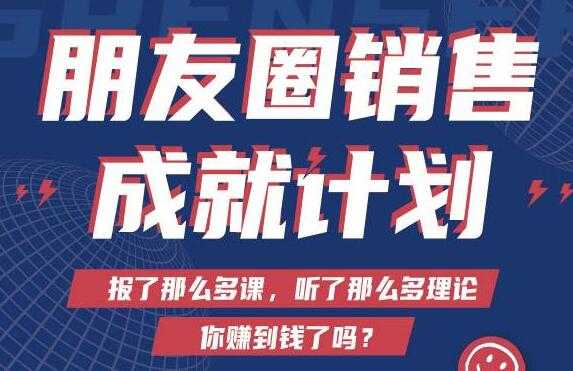 Spenser绝杀文案《朋友圈销售”成就计划'》教你打通微信赚钱生态 - AI 智能探索网-AI 智能探索网