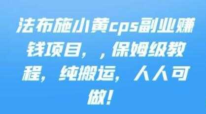 图片[1]-《cps副业赚钱项目》保姆级教程，只要会搬运视频，就可以被动赚钱 - AI 智能探索网-AI 智能探索网