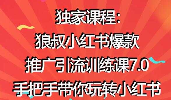 图片[1]-小红书怎么推广，狼叔小红书爆款推广引流7.0，带你玩转小红书推广 - AI 智能探索网-AI 智能探索网