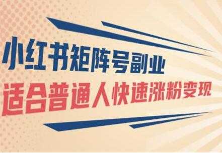 小红书矩阵号副业项目：适合普通人快速涨粉变现 - AI 智能探索网-AI 智能探索网