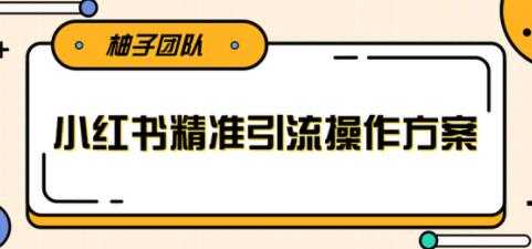 图片[1]-小红书精准引流操作方案，能够直接落地实操引流技术 - AI 智能探索网-AI 智能探索网