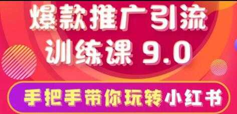 图片[1]-小红书怎么推广，小红书爆款推广引流训练课9.0，带你一部手机即可月赚万元 - AI 智能探索网-AI 智能探索网