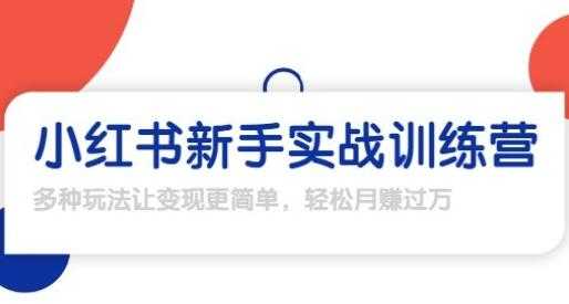 龟课-小红书新手实战训练营，轻松玩转小红书月赚过万 - AI 智能探索网-AI 智能探索网