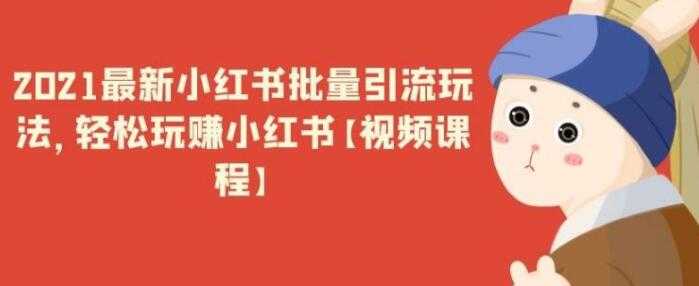 图片[1]-最新小红书引流批量玩法，轻松玩赚小红书 - AI 智能探索网-AI 智能探索网