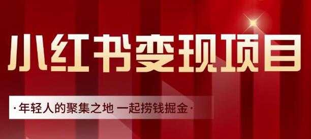 图片[1]-渣圈学苑《小红书虚拟资源变现项目》一起捞钱掘金 - AI 智能探索网-AI 智能探索网