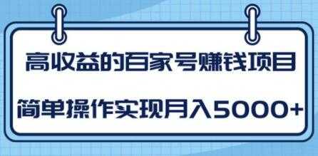 百家号赚钱项目培训课程，简单操作实现月入5000+ - AI 智能探索网-AI 智能探索网