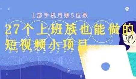 图片[1]-月赚5位数，短视频小项目，27个上班族也能做的短视频小项目 - AI 智能探索网-AI 智能探索网