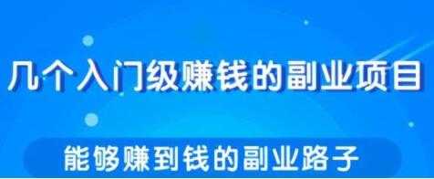 图片[1]-分享几个实用简单，赚钱的副业项目路子 - AI 智能探索网-AI 智能探索网