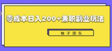 新手也能零成本轻松日入200+的兼职副业赚钱项目 - AI 智能探索网-AI 智能探索网