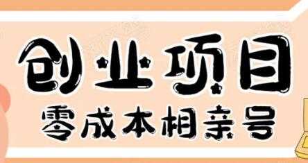 零成本创业项目年入30W：相亲号，从平台搭建到引流到后期开单 - AI 智能探索网-AI 智能探索网