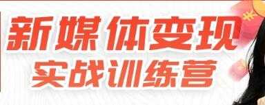 新媒体变现实战训练营，30天开启副业赚钱项目 - AI 智能探索网-AI 智能探索网