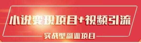 黄岛主小说变现副业项目：老项目新玩法，视频被动引流躺赚模式 - AI 智能探索网-AI 智能探索网