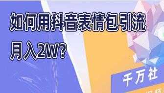 图片[1]-如何用抖音表情包引流，月入2W - AI 智能探索网-AI 智能探索网