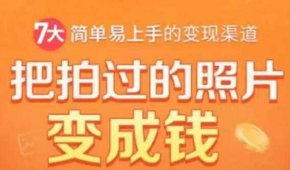 一部手机教你拍照赚钱，把拍过的照片变成钱，随手月赚2000+ - AI 智能探索网-AI 智能探索网