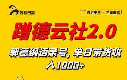 蹭德云社赚钱2-3.0，郭德纲语录号，单日带货收入1000+ - AI 智能探索网-AI 智能探索网