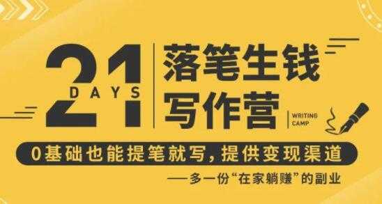 弘丹写作21天训练营，落笔生钱0基础也能开写，多一份在家躺赚副业 - AI 智能探索网-AI 智能探索网