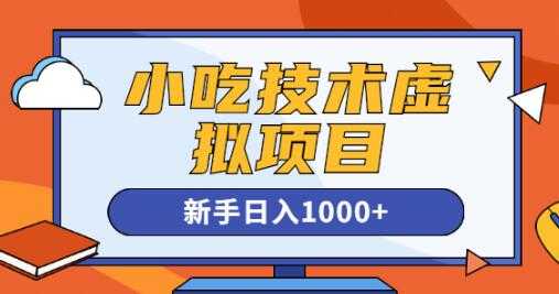 《小吃技术虚拟项目》引流实战+变现讲解，新手日入1000+ - AI 智能探索网-AI 智能探索网