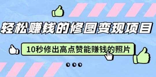 轻松赚钱的修图变现项目，10秒修出高点赞能赚钱的照片 - AI 智能探索网-AI 智能探索网