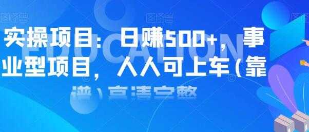 图片[1]-实操日赚500+项目，类型事业型项目，人人可上车操作 - AI 智能探索网-AI 智能探索网