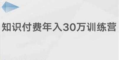 创奇学院《知识付费年入30万训练营课程》投入低，可以长期操作 - AI 智能探索网-AI 智能探索网