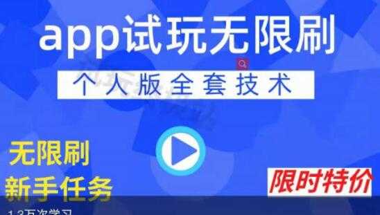 《APP无限试玩项目》长期赚钱项目，新手小白都可以上手 - AI 智能探索网-AI 智能探索网