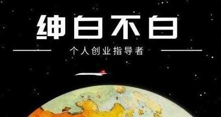 图片[1]-绅白不白《软件问答日撸300》通过软件批量操作赚取佣金 - AI 智能探索网-AI 智能探索网