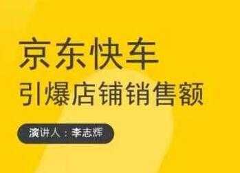 图片[1]-玺承云学堂《京东快车与搜索最新玩法》四个维度抢占红利，引爆京东平台 - AI 智能探索网-AI 智能探索网