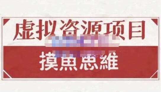 摸鱼思维《虚拟资源掘金课》虚拟资源项目全套玩法 - AI 智能探索网-AI 智能探索网