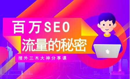 图片[1]-SEO优化教程视频《百万SEO流量的秘密》搜外三木大神分享 - AI 智能探索网-AI 智能探索网