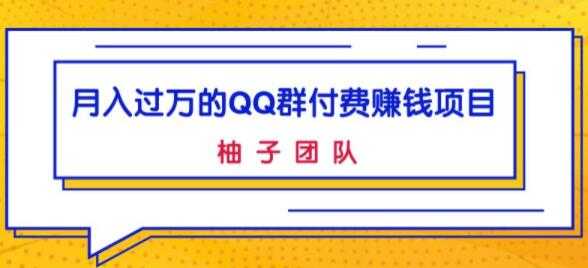 月入过万的QQ群付费赚钱项目，低成本后期轻松实现躺赚 - AI 智能探索网-AI 智能探索网