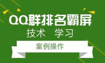 图片[1]-QQ群排名引流技术教程视频，1个群被动收益1000元 - AI 智能探索网-AI 智能探索网