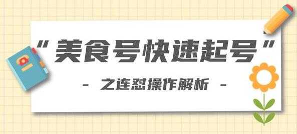 抖音美食号快速起号操作，连怼解析法，培训课程视频 - AI 智能探索网-AI 智能探索网