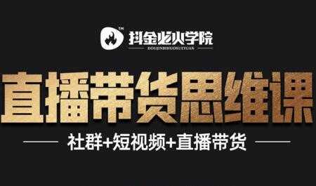 抖音直播带货思维训练营：一场直播收入10万！ - AI 智能探索网-AI 智能探索网