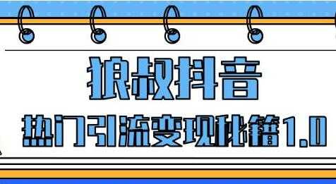 图片[1]-狼叔抖音培训课程，抖音热门引流变现秘籍1.0 - AI 智能探索网-AI 智能探索网