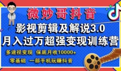 微妙哥抖音影视剪辑及解说3.0，月入过万超强变现训练营 - AI 智能探索网-AI 智能探索网