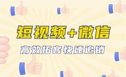 抖音短视频运营+微信引流成交，高效拓客快速追销 - AI 智能探索网-AI 智能探索网