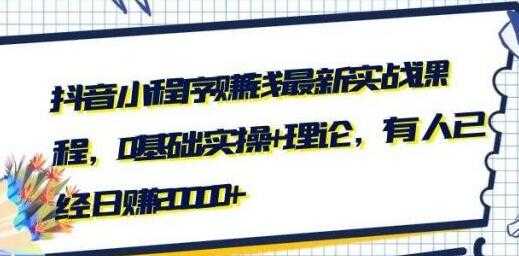 最新抖音小程序赚钱实战培训视频，0基础实操+理论，可日赚20000+ - AI 智能探索网-AI 智能探索网