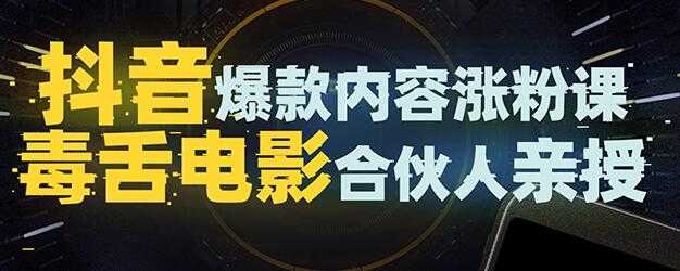 图片[1]-抖音爆款内容涨粉培训视频，5000万大号首次披露涨粉机密 - AI 智能探索网-AI 智能探索网