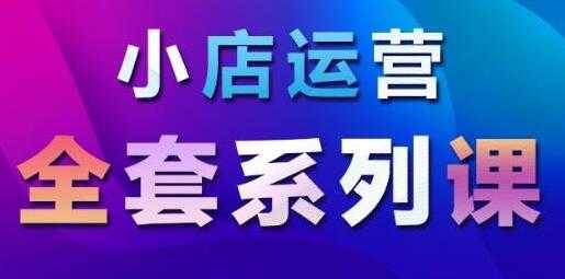 图片[1]-抖音小店运营课程：从基础入门到进阶精通，系统掌握月销百万小店核心秘密 - AI 智能探索网-AI 智能探索网