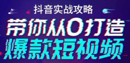 抖音实战培训视频，带你从0打造爆款短视频抖音号 - AI 智能探索网-AI 智能探索网