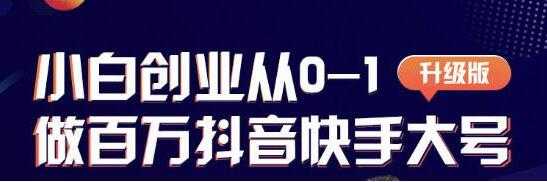 蛋解创业 从0-1打造抖音百万账号，抖音账号爆粉打造攻略 - AI 智能探索网-AI 智能探索网