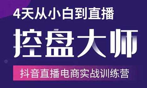 图片[1]-抖音直播电商带货培训课程：4天从小白到直播操盘大师，单场直播破百万 - AI 智能探索网-AI 智能探索网