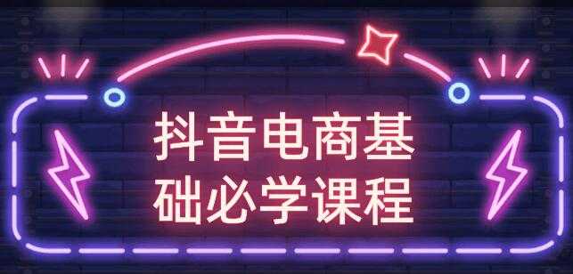 玩转抖音电商基础必学课程视频教程 - AI 智能探索网-AI 智能探索网