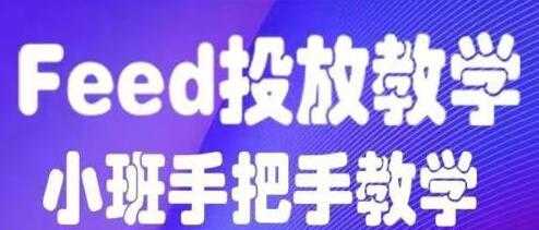 图片[1]-feed流怎么投放？feed流投放培训课程视频，手把手教学 - AI 智能探索网-AI 智能探索网