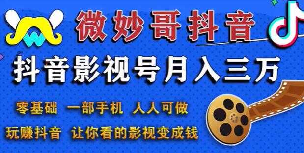 微妙哥抖音影视号副业赚钱玩法，月入三万，零基础人人可做 - AI 智能探索网-AI 智能探索网