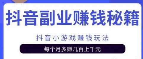 图片[1]-副业项目抖音小游戏赚钱玩法，每个月多赚几百上千元 - AI 智能探索网-AI 智能探索网