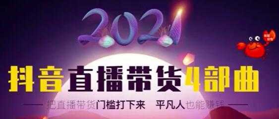 2021抖音直播带货4部曲，让普通人也能靠直播赚钱 - AI 智能探索网-AI 智能探索网