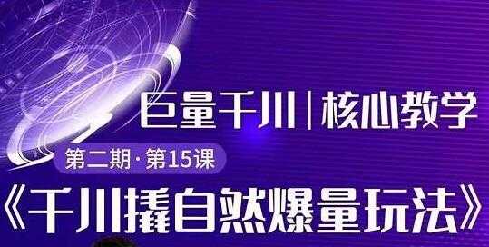 巨量千川怎么投？巨量千川精细化玩法教程，撬自然爆量玩法极速推广爆单 - AI 智能探索网-AI 智能探索网