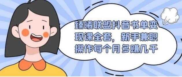 臻曦联盟-抖音书单号变现培训课程视频，新手兼职月入过千 - AI 智能探索网-AI 智能探索网